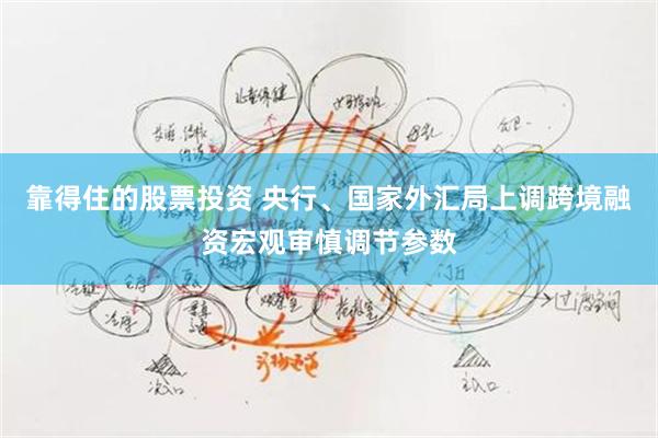 靠得住的股票投资 央行、国家外汇局上调跨境融资宏观审慎调节参数