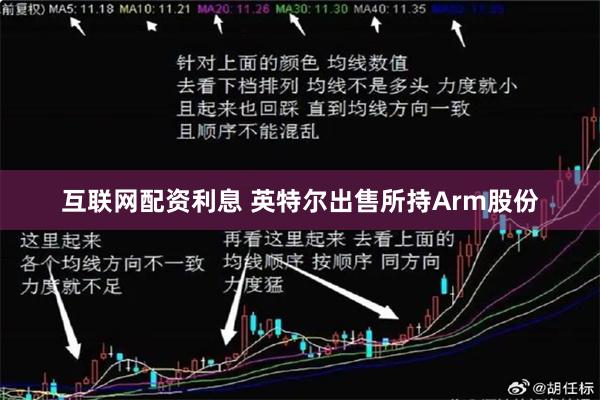 互联网配资利息 英特尔出售所持Arm股份