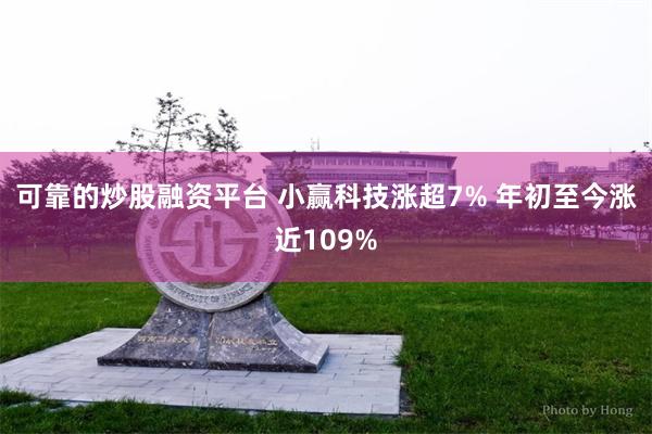 可靠的炒股融资平台 小赢科技涨超7% 年初至今涨近109%