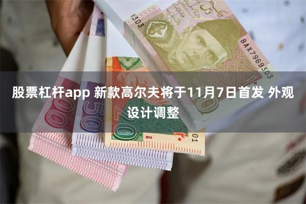 股票杠杆app 新款高尔夫将于11月7日首发 外观设计调整