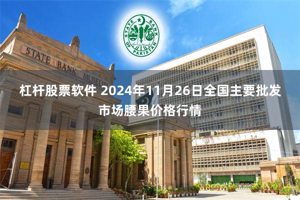 杠杆股票软件 2024年11月26日全国主要批发市场腰果价格行情